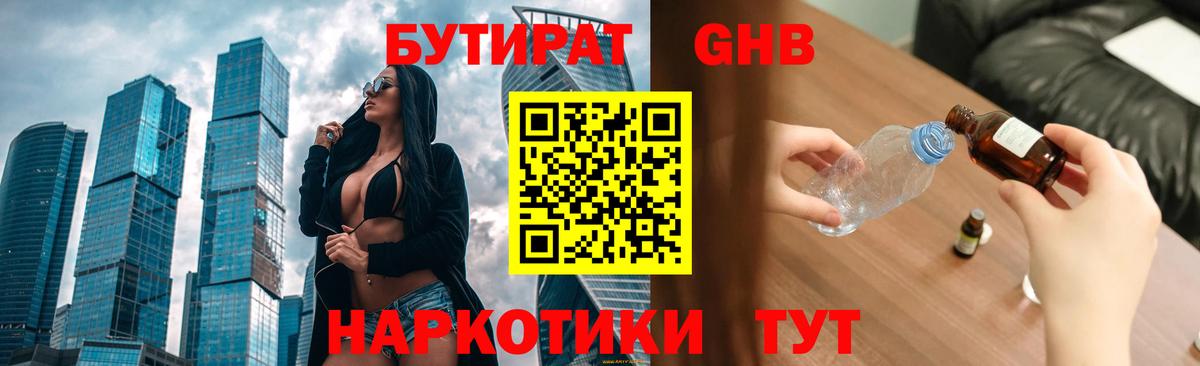 Бутират жидкий экстази Обь