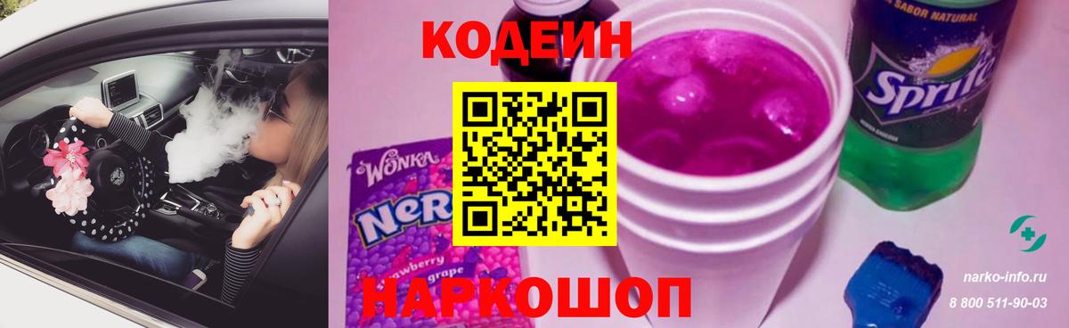 Кодеин Purple Drank  Кодеиновый сироп Lean напиток Lean (лин)  Вход с VPN  Обь 